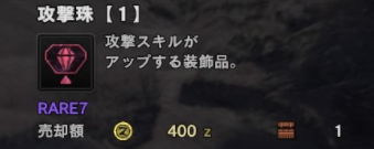 Mhw 攻撃珠とか英雄石とか救済してくれ モンハンワールドまとめ速報