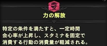 Mhw 力の解放ってランナーの効果もあんの モンハンワールドまとめ速報