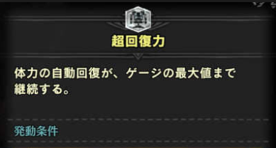 Mhw たまにhp減った瞬間すごい勢いで回復してくれる人いるけど あれはどういうスキルなの モンハンワールドまとめ速報