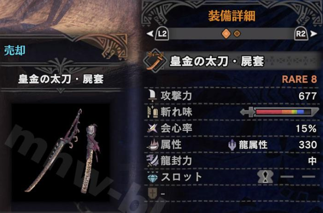 Mhw 皇金太刀の屍套ってつおいのかしら モンハンワールドまとめ速報