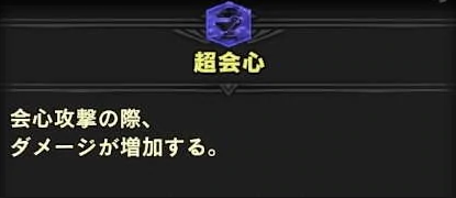 Mhw 超会心って1でも問題ない程度でしょうか モンハンワールドまとめ速報